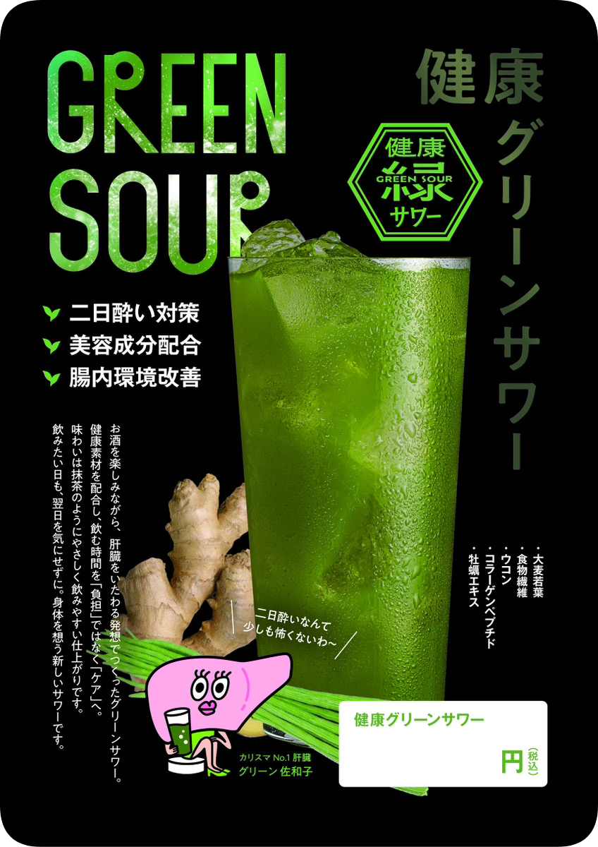 健康グリーンサワー